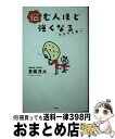  悩む人ほど強くなる 神経質を喜べ / 斎藤 茂太 / 小学館 