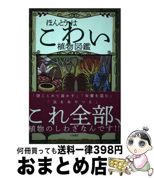 【中古】 ほんとうはこわい植物図鑑 / 高橋のぞむ, 小林正明 / 大泉書店 [単行本（ソフトカバー）]【宅配便出荷】