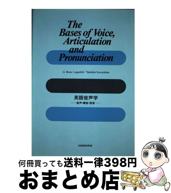 【中古】 英語音声学音声・構音・発音 / G.ブルース ローガンビル, 川島 彪秀 / 三修社 [単行本]【宅配便出荷】