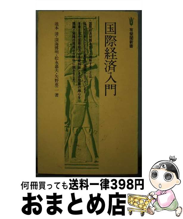 【中古】 国際経済入門 / 池本 清 / 有斐閣 [新書]【宅配便出荷】