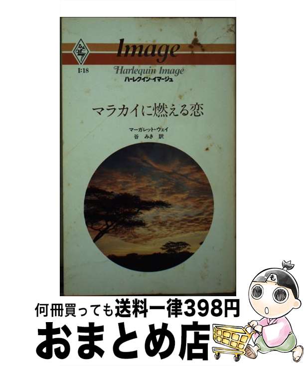 【中古】 マラカイに燃える恋 / マ-ガレット ウェイ, 谷 みき / ハーパーコリンズ・ジャパン [ペーパーバック]【宅配便出荷】