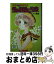 【中古】 初恋あなたと銀の指輪に約束 / 下川 香苗, 桃木 輝実 / ポプラ社 [新書]【宅配便出荷】