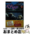 【中古】 ひげよさらば NHK連続人形劇 6 / 上野 瞭, 関 功, タナカ マサオ / 理論社 [単行本]【宅配便出荷】