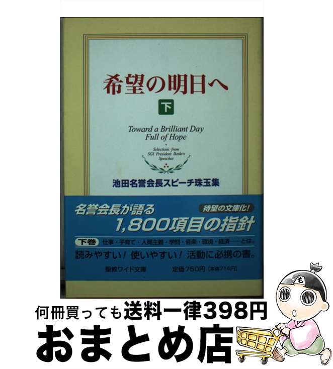 【中古】 希望の明日へ 池田名誉会長スピーチ珠玉集 下 / 池田 大作 / 聖教新聞社出版局 [単行本]【宅配便出荷】