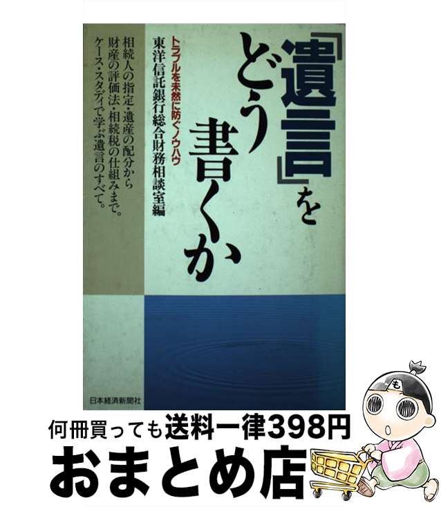 【中古】 「遺言」をどう書くか トラブルを未然に防ぐノウハウ / 東洋信託銀行総合財務相談室 / 日経BPマーケティング(日本経済新聞出版 [単行本]【宅配便出荷】