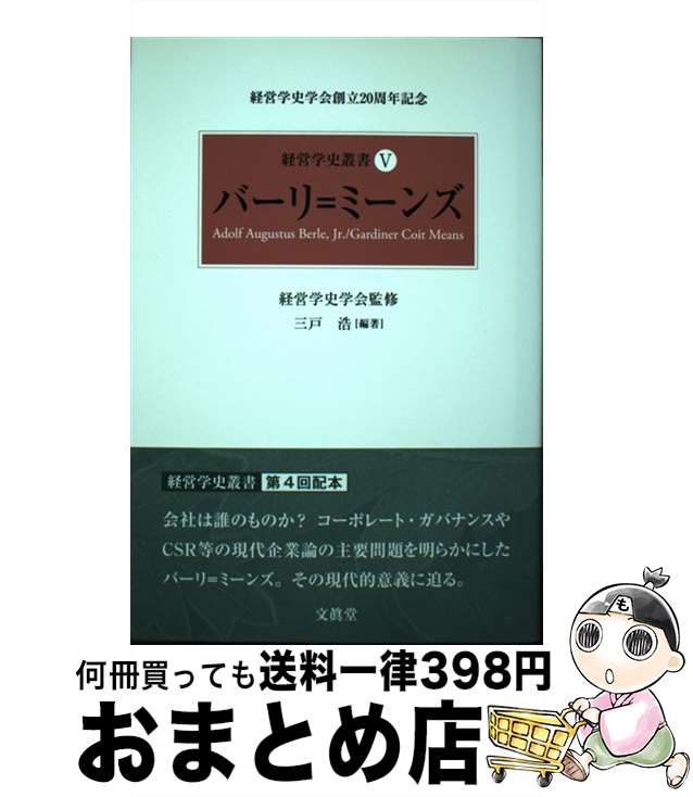 【中古】 バーリ＝ミーンズ / 経営学史学会, 三戸 浩 / 文眞堂 [単行本]【宅配便出荷】