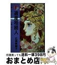 【中古】 遺産相続人 / 広瀬 美穂子 / 主婦と生活社 [ペーパーバック]【宅配便出荷】