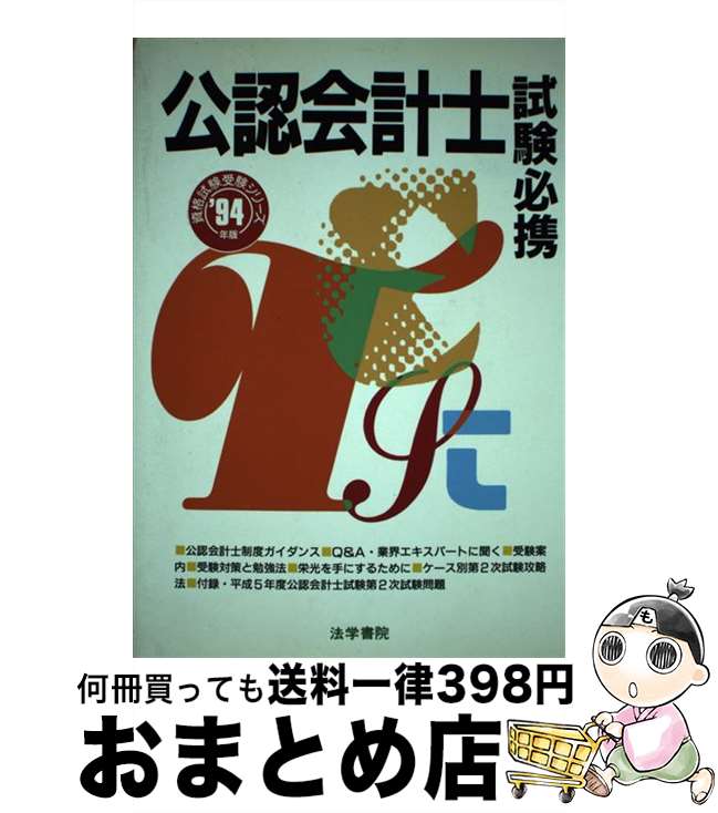 【中古】 公認会計士試験必携 ’94年版 / 法学書院編集部 / 法学書院 [単行本]【宅配便出荷】