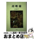 【中古】 胡蝶蘭 / 古島和子 / 竜書房 千代田区 [単行本]【宅配便出荷】