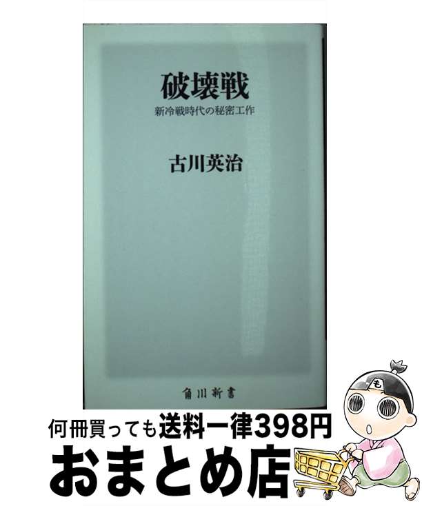 【中古】 破壊戦 新冷戦時代の秘密工作 / 古川 英治 / KADOKAWA [新書]【宅配便出荷】