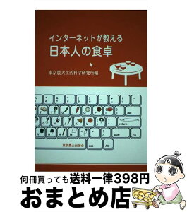 【中古】 インターネットが教える日本人の食卓 / 東京農業大学短期大学部生活科学研究所 / 東京農業大学出版会 [単行本]【宅配便出荷】