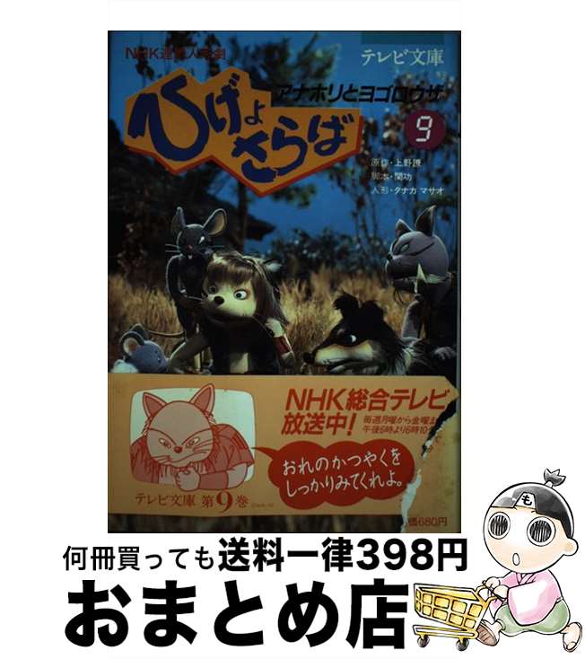 【中古】 ひげよさらば NHK連続人形劇 9 / 上野 瞭, 関 功, タナカ マサオ / 理論社 [単行本]【宅配便出荷】