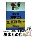 【中古】 第2種集中ゼミ / 日本ユニシス株式会社 / ソ