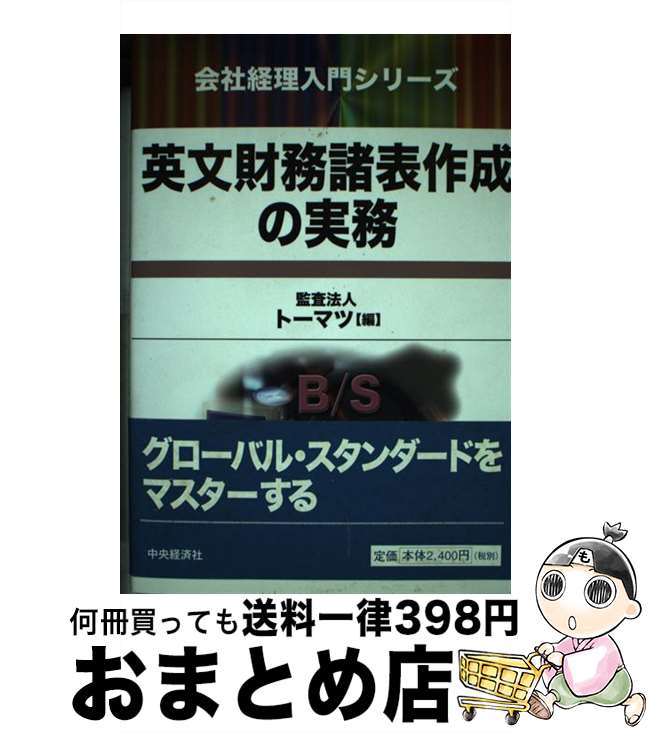 【中古】 英文財務諸表作成の実務 / トーマツ / 中央経済グループパブリッシング [単行本]【宅配便出荷】