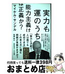 【中古】 実力も運のうち能力主義は正義か？ / マイケル・サンデル, 鬼澤 忍 / 早川書房 [単行本]【宅配便出荷】