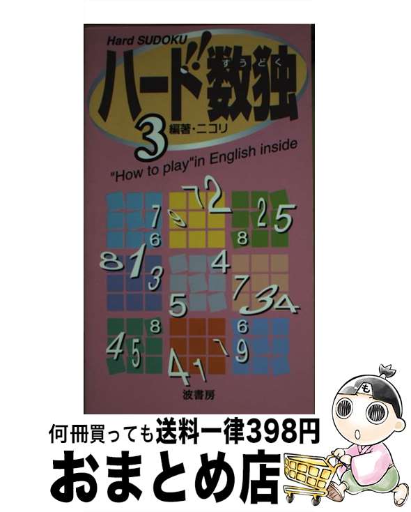 楽天もったいない本舗　おまとめ店【中古】 ハード数独 3 / ニコリ / 波書房 [新書]【宅配便出荷】