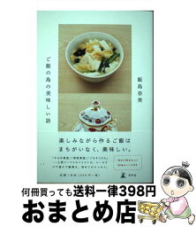 【中古】 ご飯の島の美味しい話 / 飯島 奈美 / 幻冬舎 [単行本]【宅配便出荷】