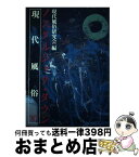 【中古】 ノスタルジック・タウン 現代風俗’87 / 現代風俗研究会 / リブロポート [単行本]【宅配便出荷】