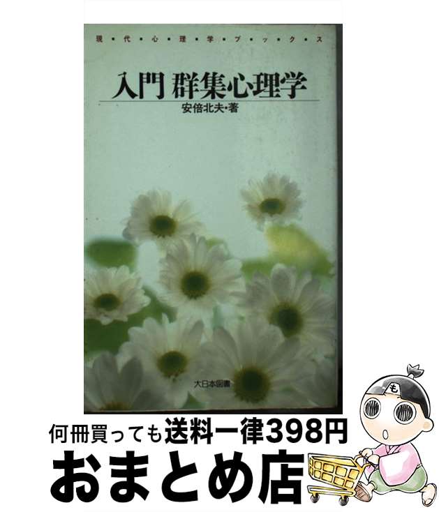 【中古】 入門群集心理学 / 安倍 北夫 / 大日本図書 [単行本]【宅配便出荷】