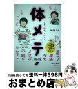  くう、ねる、うごく！体メンテ 肩コリ・腰痛・冷え・メタボ・不眠をリセット！ / 崎田ミナ / マガジンハウス 