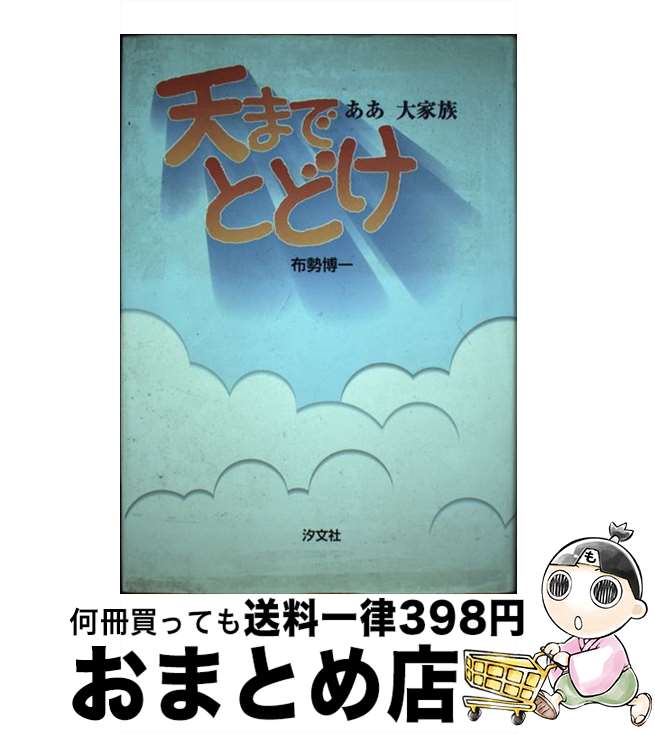 【中古】 天までとどけ ああ大家族 / 布勢 博一 / 汐文社 [単行本]【宅配便出荷】