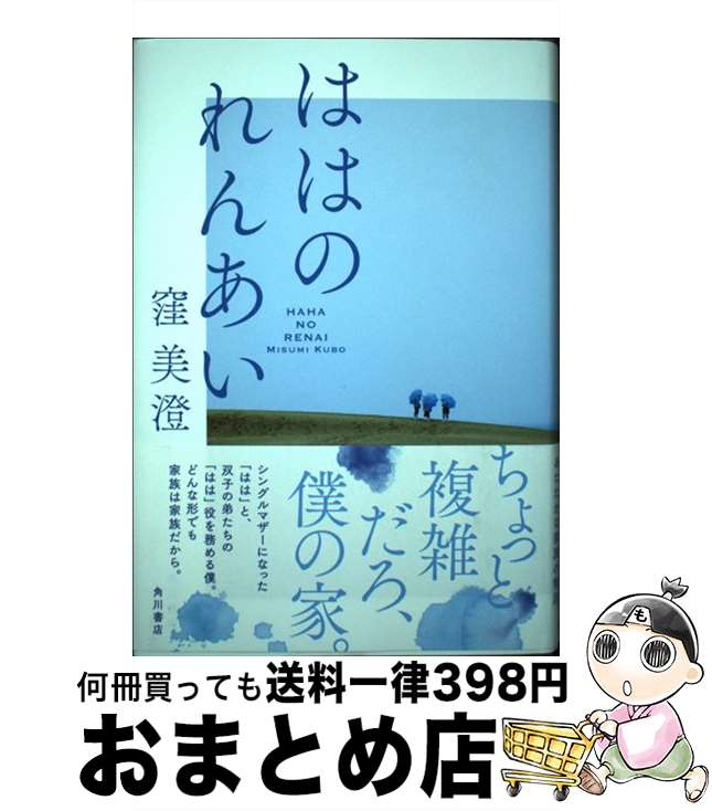 【中古】 ははのれんあい / 窪 美澄 