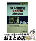 【中古】 婦人警察官・交通巡視員採用試験 ’97年度版 / 一ツ橋書店 / 一ツ橋書店 [単行本]【宅配便出荷】