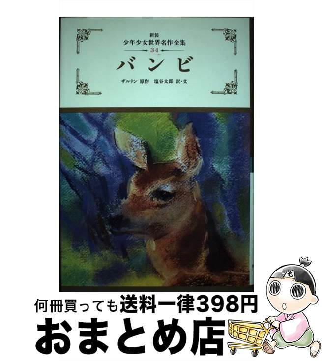 【中古】 バンビ / ザルテン / ぎょうせい [単行本]【宅配便出荷】