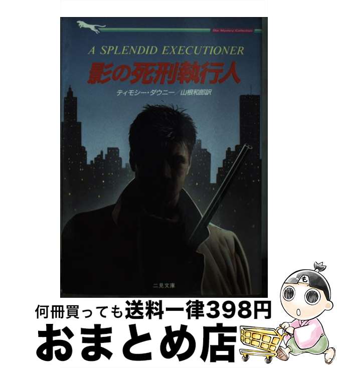 【中古】 影の死刑執行人 / ティモシー ダウニー, 山根 和郎 / 二見書房 [文庫]【宅配便出荷】