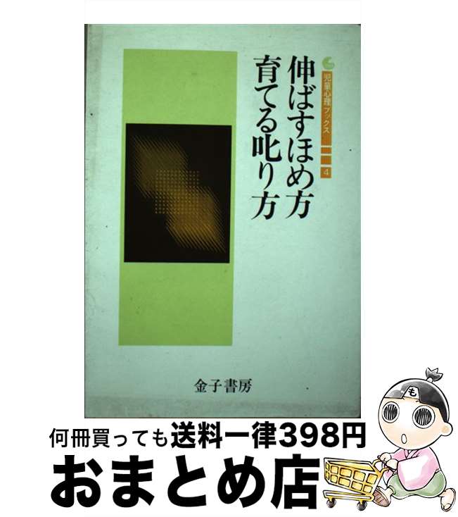 【中古】 伸ばすほめ方育てる叱り方 / 桂 広介 / 金子書房 [単行本]【宅配便出荷】