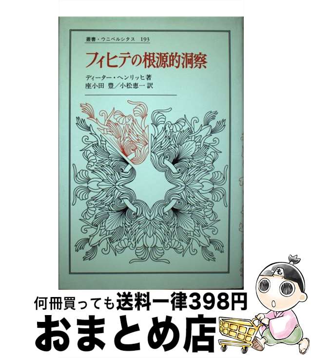 【中古】 フィヒテの根源的洞察 / D.ヘンリッヒ, 座小田 豊, 小松 恵一 / 法政大学出版局 [単行本]【宅配便出荷】