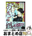 【中古】 あさひくんは、なまいきざかりなおとこの娘。 / 鳥丸太郎 / 彗星社 [コミック]【宅配便出荷】