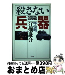 【中古】 殺さない兵器 新しい時代の新しい兵器 / 江畑 謙介 / 光文社 [単行本]【宅配便出荷】