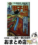 【中古】 幻想甲子園物語 山田太郎から上杉達也まで高校野球マンガの名（迷）選 / 本間 正夫 / 碧天舎 [単行本]【宅配便出荷】