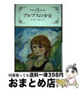 【中古】 アルプスの少女 / ヨハンナ・スピリ, 足沢 良子 / ぎょうせい [単行本]【宅配便出荷】