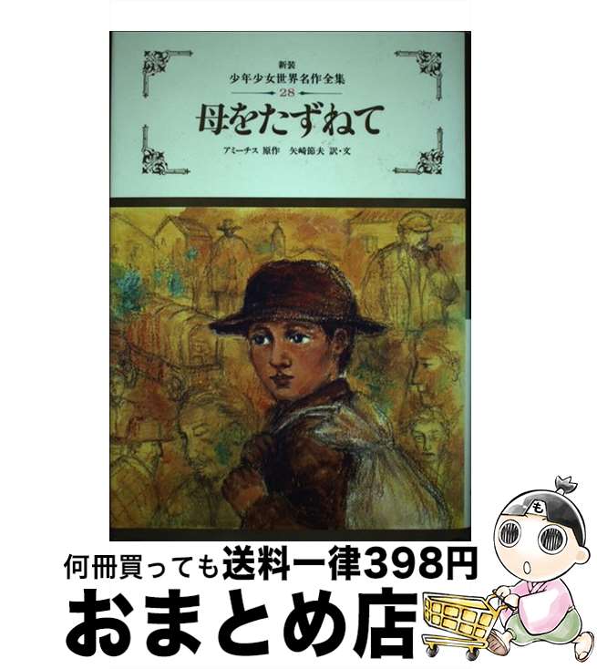 【中古】 母をたずねて / エドモンド デ・アミーチス, 矢崎 節夫, Edmondo De Amicis / ぎょうせい [単行本]【宅配便出荷】