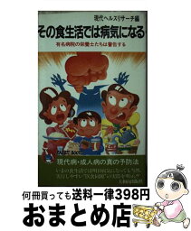 【中古】 その食生活では病気になる 有名病院の栄養士たちは警告する / 現代ヘルスリサーチ / 大和山出版社 [ペーパーバック]【宅配便出荷】