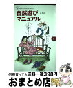 【中古】 自然遊びマニュアル / 浅野 拓 / 小学館 [ムック]【宅配便出荷】