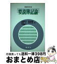 著者：石崎忠司出版社：創成社サイズ：単行本ISBN-10：4794411561ISBN-13：9784794411563■通常24時間以内に出荷可能です。※繁忙期やセール等、ご注文数が多い日につきましては　発送まで72時間かかる場合があります。あらかじめご了承ください。■宅配便(送料398円)にて出荷致します。合計3980円以上は送料無料。■ただいま、オリジナルカレンダーをプレゼントしております。■送料無料の「もったいない本舗本店」もご利用ください。メール便送料無料です。■お急ぎの方は「もったいない本舗　お急ぎ便店」をご利用ください。最短翌日配送、手数料298円から■中古品ではございますが、良好なコンディションです。決済はクレジットカード等、各種決済方法がご利用可能です。■万が一品質に不備が有った場合は、返金対応。■クリーニング済み。■商品画像に「帯」が付いているものがありますが、中古品のため、実際の商品には付いていない場合がございます。■商品状態の表記につきまして・非常に良い：　　使用されてはいますが、　　非常にきれいな状態です。　　書き込みや線引きはありません。・良い：　　比較的綺麗な状態の商品です。　　ページやカバーに欠品はありません。　　文章を読むのに支障はありません。・可：　　文章が問題なく読める状態の商品です。　　マーカーやペンで書込があることがあります。　　商品の痛みがある場合があります。