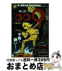 【中古】 サイボーグ009 石ノ森章太郎歴史的傑作集 死の商人 / 石ノ森 章太郎 / 小学館 [ムック]【宅配便出荷】