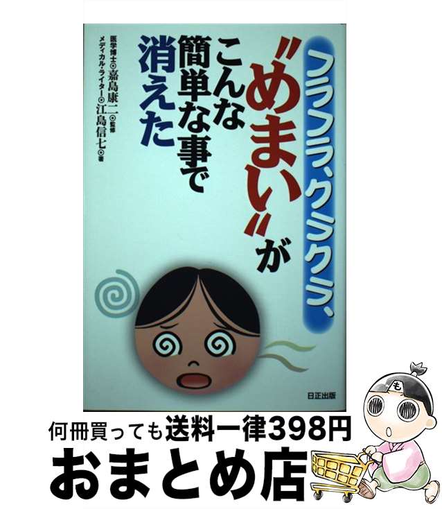 【中古】 フラフラ クラクラ “めまい”がこんな簡単な事で消えた / 江島信七 / 日正出版 単行本（ソフトカバー） 【宅配便出荷】