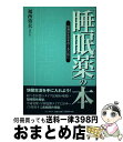  「睡眠薬」の本 快適な生活をおくるために / 福西 勇夫 / テンタクル 