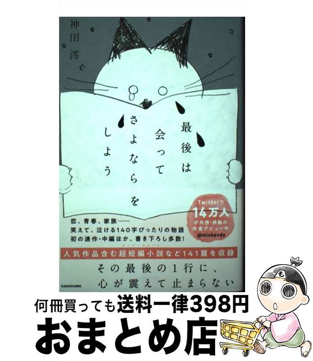 【中古】 最後は会ってさよならをしよう / 神田 澪 / KADOKAWA [単行本]【宅配便出荷】