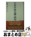 【中古】 日本学術会議の研究 / 白川 司 / ワック [新書]【宅配便出荷】