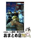 【中古】 暁のヨナ 35 / 草凪 みずほ / 白泉社 コミック 【宅配便出荷】