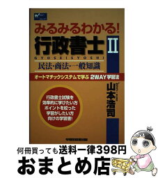 【中古】 みるみるわかる！行政書士 オートマチックシステムで学ぶ2　way学習法 2 / 山本 浩司 / 早稲田経営出版 [単行本]【宅配便出荷】