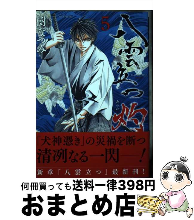 【中古】 八雲立つ灼 5 / 樹 なつみ / 白泉社 [コミック]【宅配便出荷】