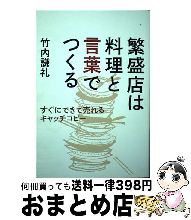 【中古】 繁盛店は料理と言葉でつくる すぐにできて売れるキャッチコピー / 竹内謙礼 / 日経BP [単行本..