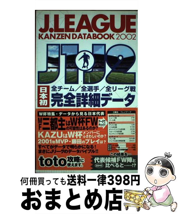  J．League　kanzen　databook J1・J2日本初全チーム／全選手／全リーグ戦完全詳 2002 / カンゼン / カンゼン 