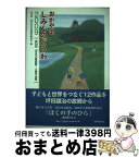 【中古】 おかやましみんのどうわ 「市民の童話賞」入賞作品集第24回 2009 / 岡山市・岡山市文学賞運営委員会 / 大学教育出版 [単行本]【宅配便出荷】